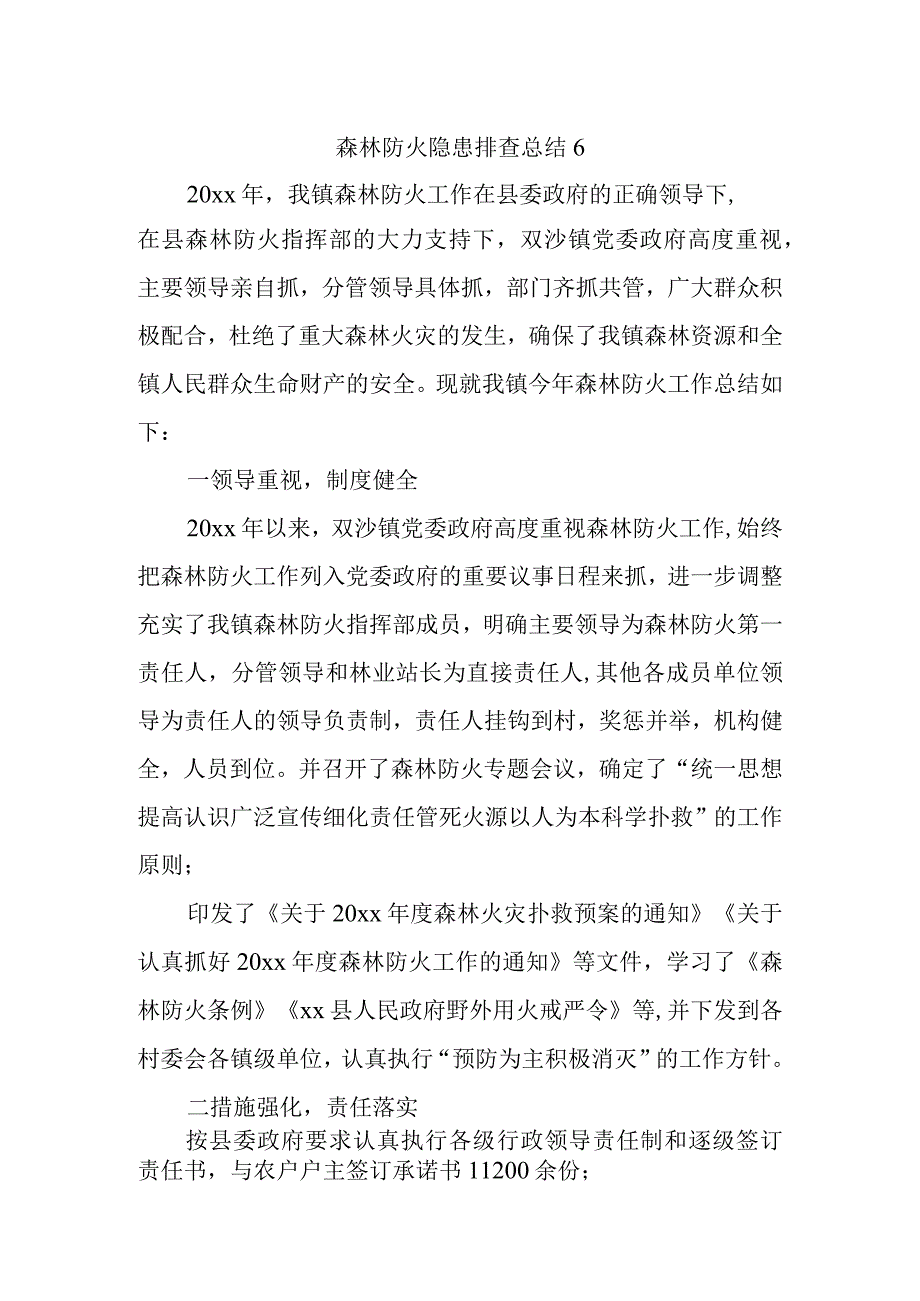 森林防火隐患排查总结6.docx_第1页