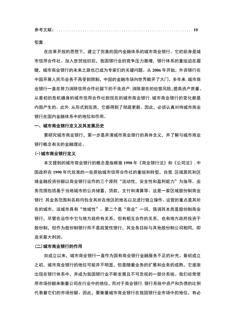 城市商业银行发展研究论文.docx_第2页