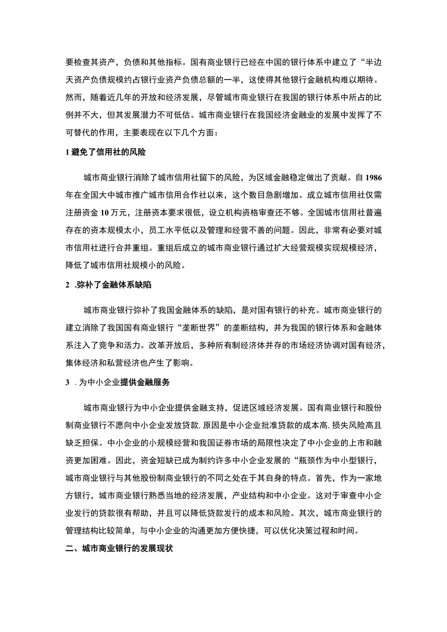 城市商业银行发展研究论文.docx_第3页