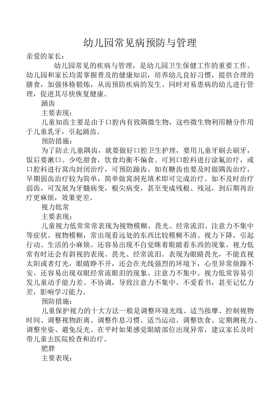 幼儿园常见病预防与管理.docx_第1页