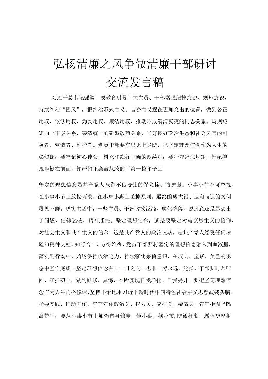 弘扬清廉之风 争做清廉干部研讨交流发言稿.docx_第1页