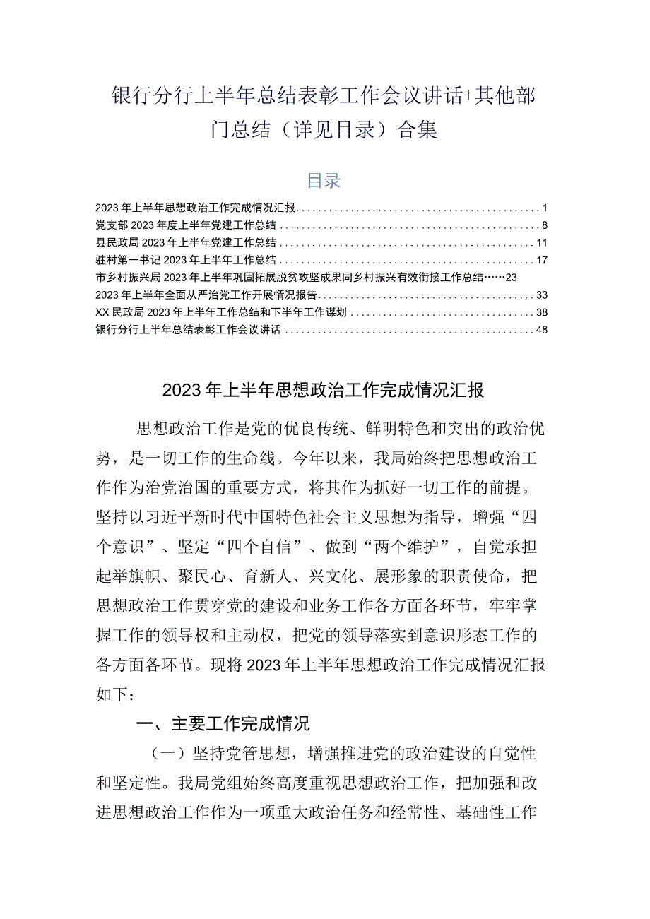 银行分行上半年总结表彰工作会议讲话+其他部门总结详见目录合集.docx_第1页