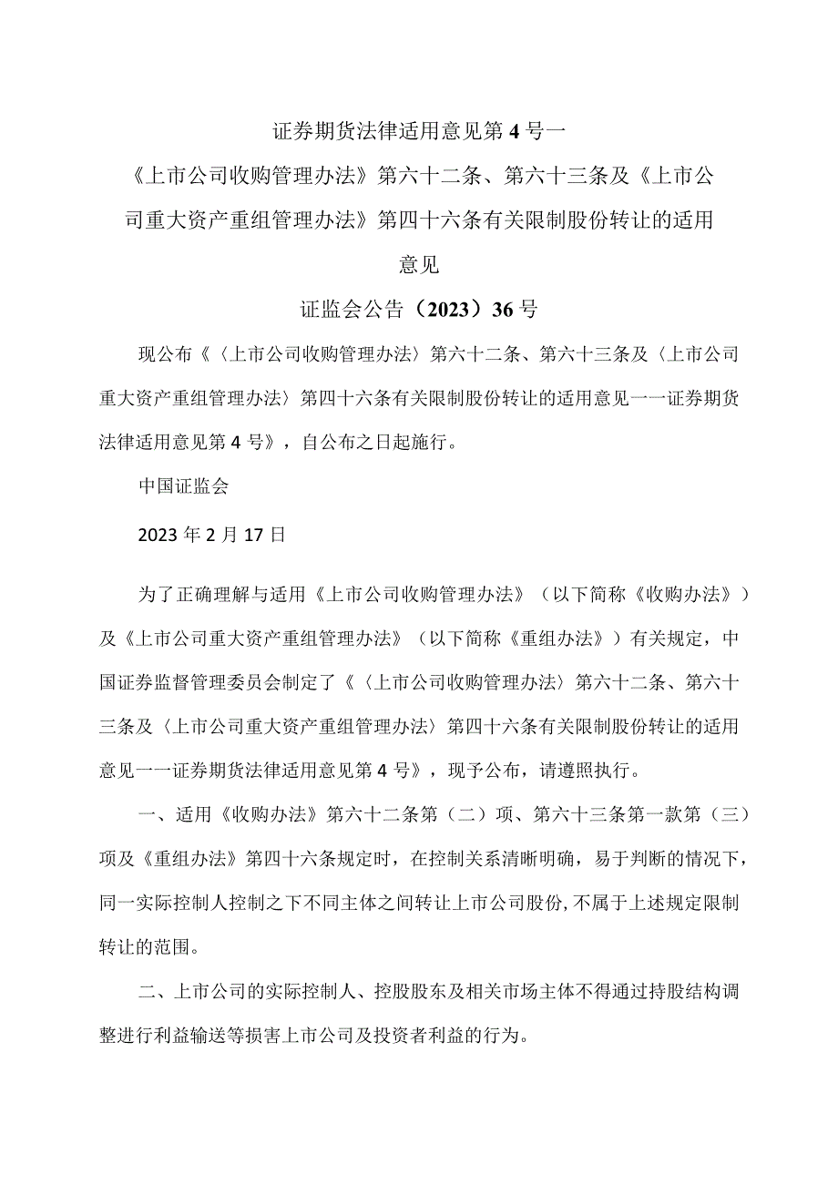 证券期货法律适用意见第4号—《上市公司收购管理办法》第六十二条第六十三条及《上市公司重大资产重组管理办法》第四十六条有关限制股.docx_第1页