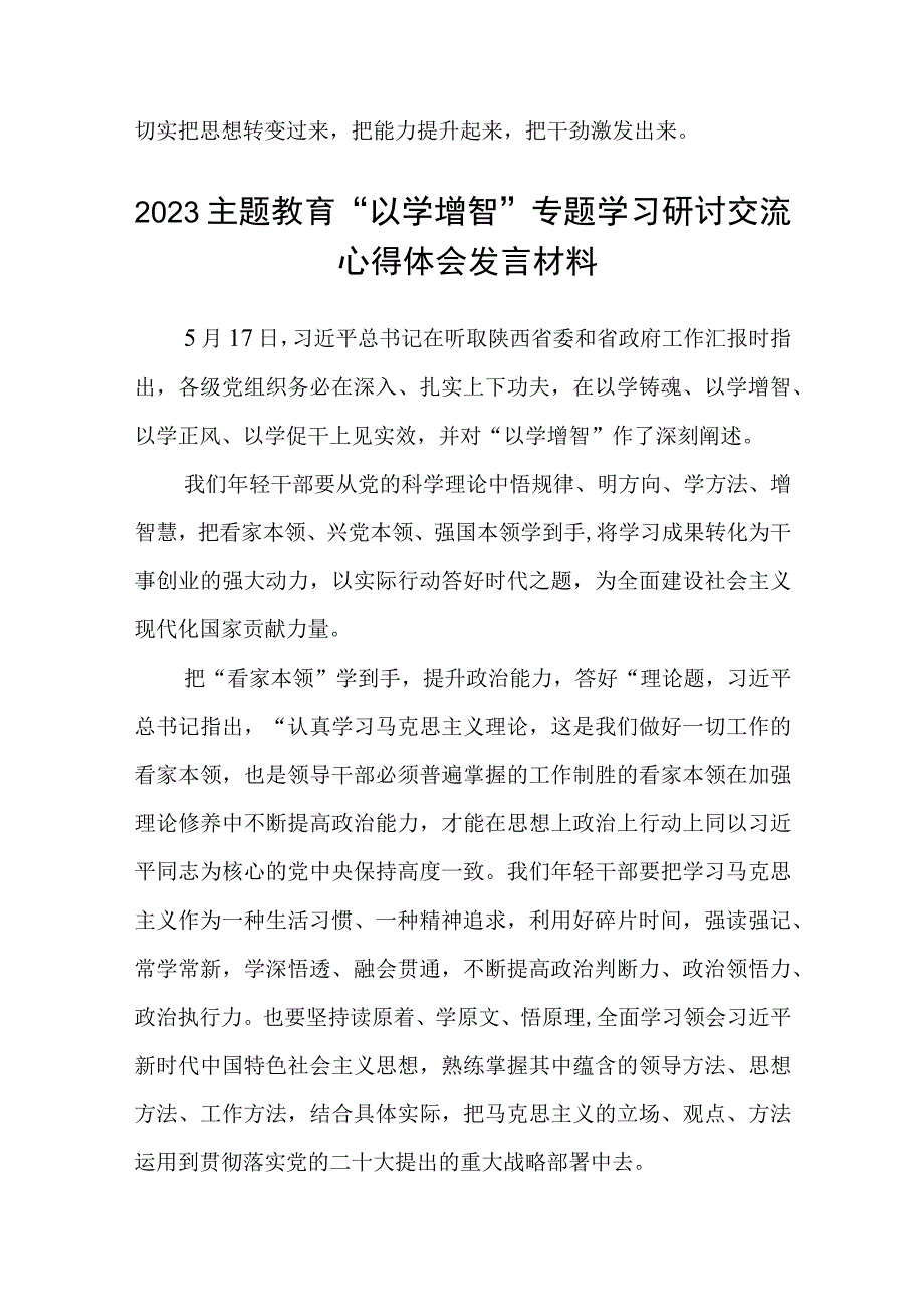 学习贯彻2023主题教育以学增智专题学习研讨心得体会发言材料范文八篇模板.docx_第3页