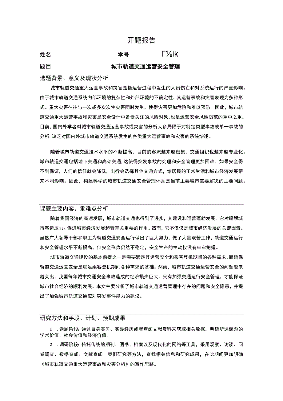 城市轨道交通运营研究开题报告.docx_第1页