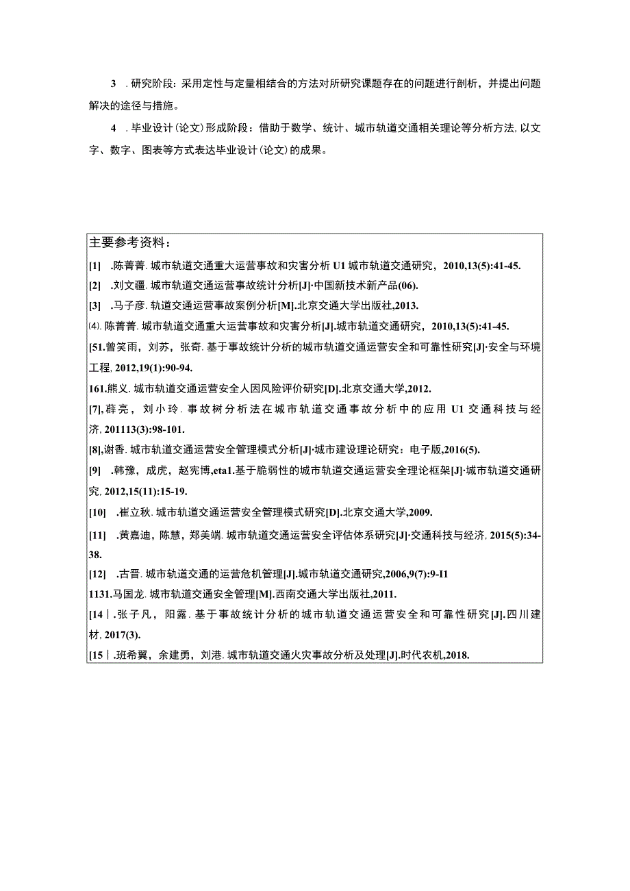 城市轨道交通运营研究开题报告.docx_第2页