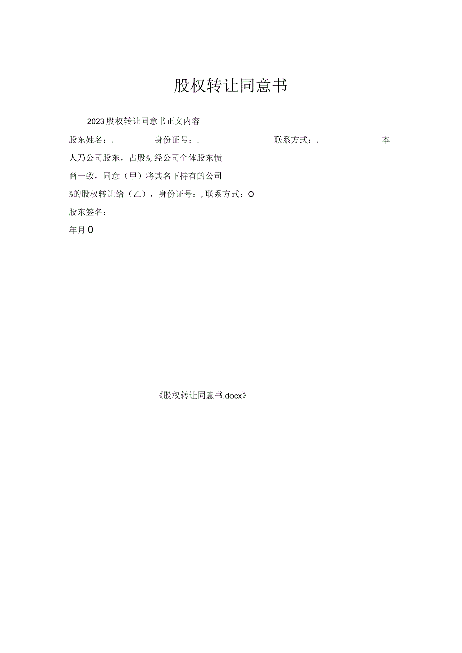 股权转让同意书.docx_第1页