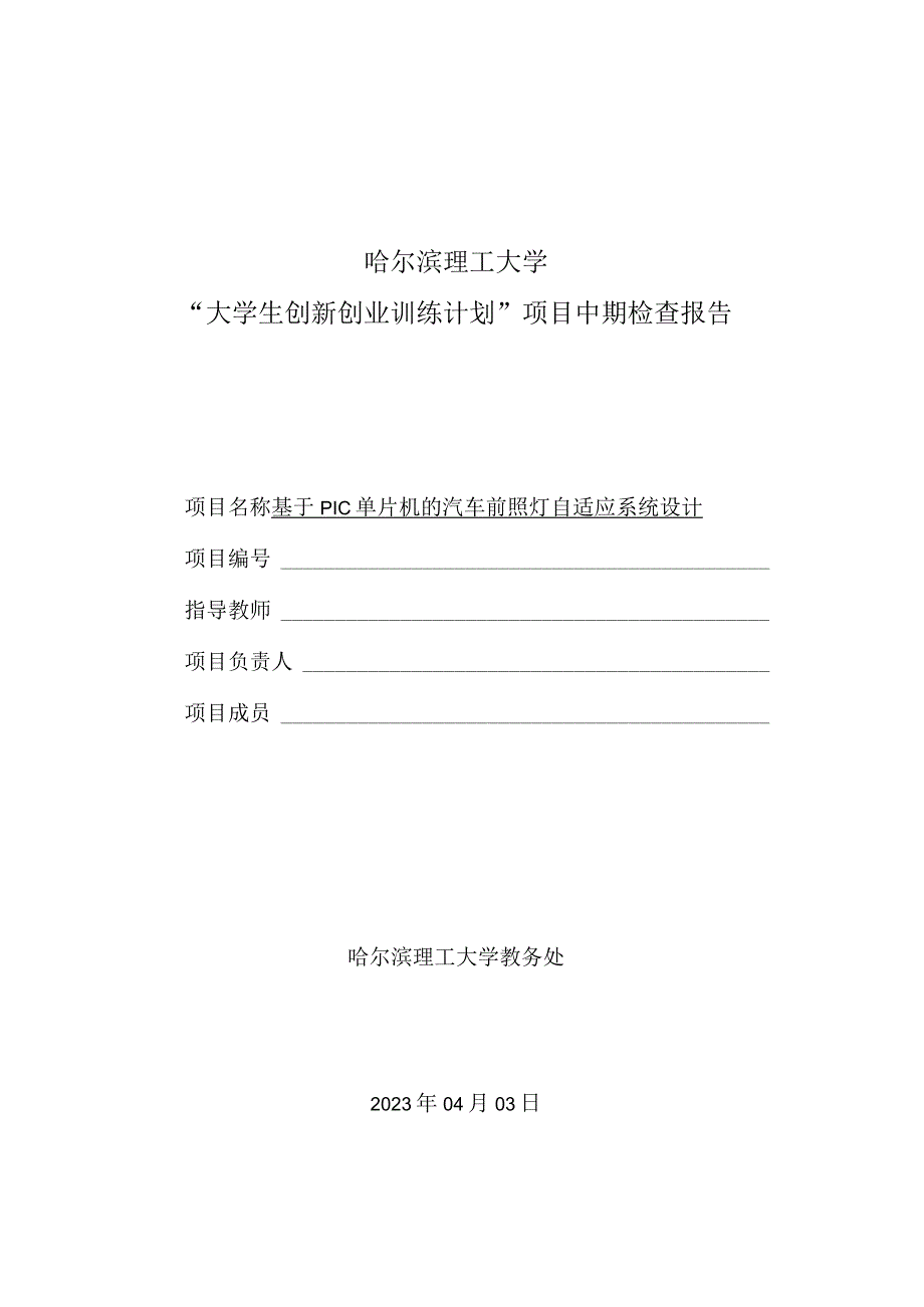 哈尔滨理工大学大学生创新创业训练计划项目中期检查报告.docx_第1页