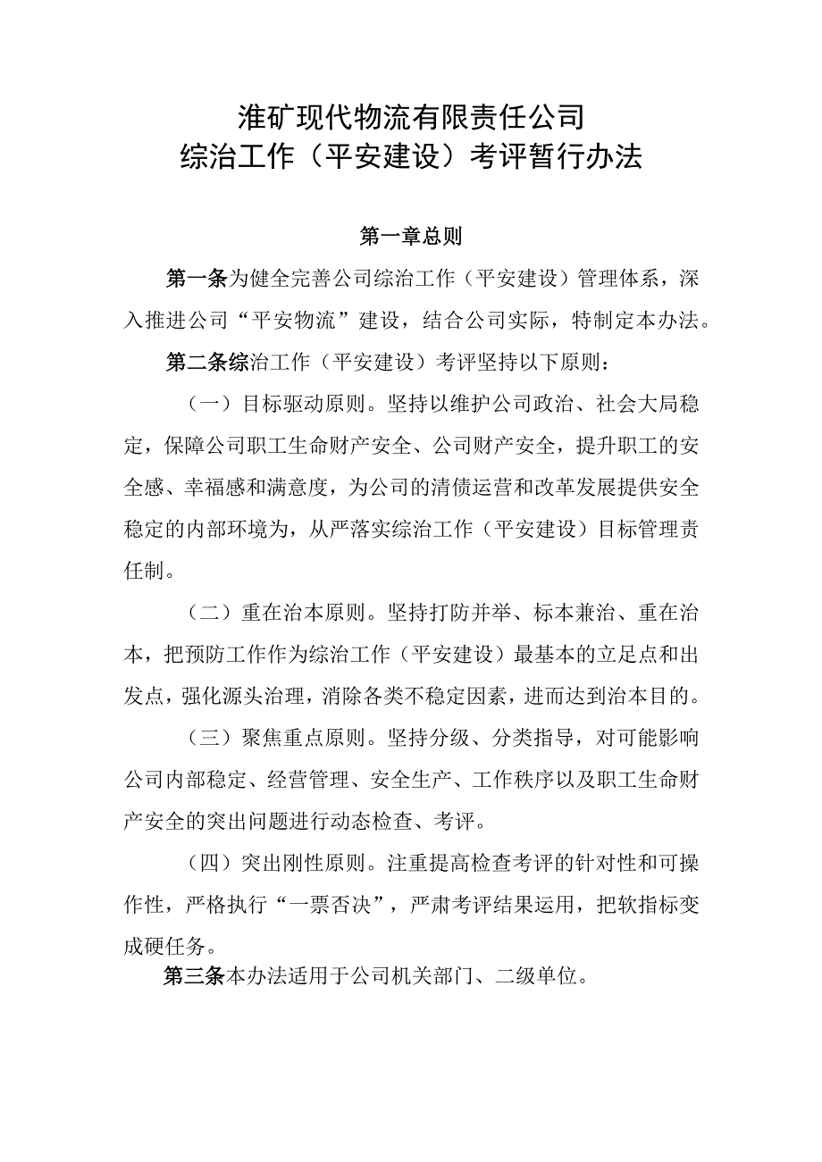 淮矿现代物流有限责任公司综治工作平安建设考评暂行办法初拟.docx_第1页