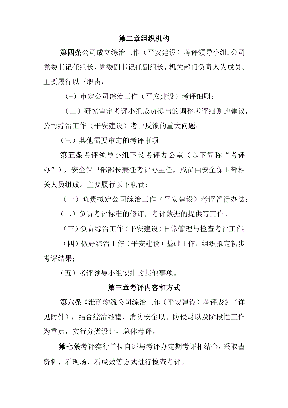 淮矿现代物流有限责任公司综治工作平安建设考评暂行办法初拟.docx_第2页