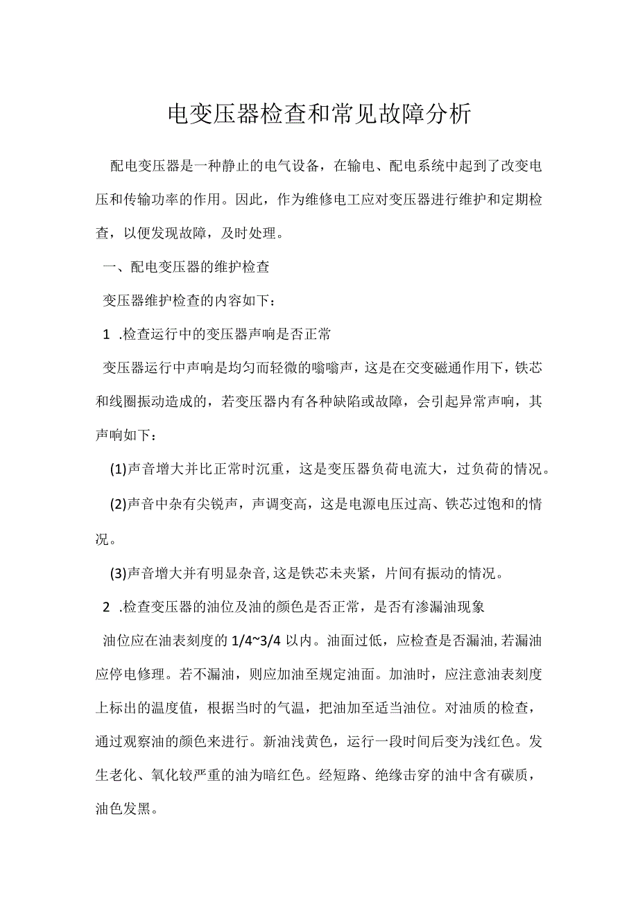 电变压器检查和常见故障分析模板范本.docx_第1页