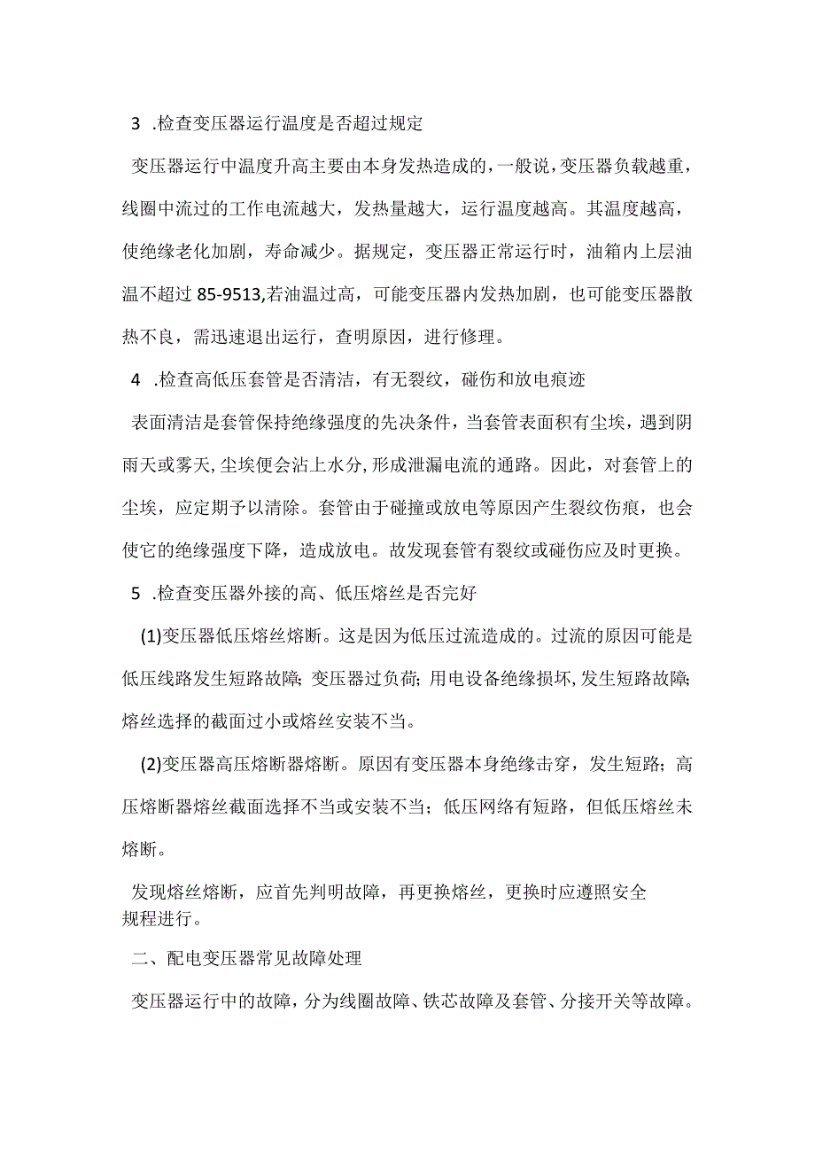 电变压器检查和常见故障分析模板范本.docx_第2页