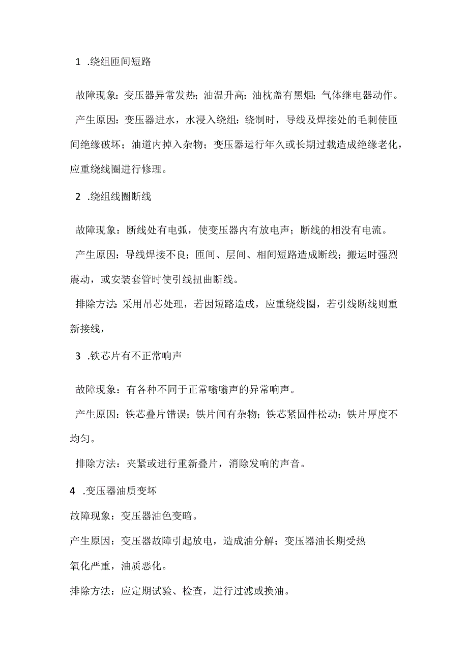 电变压器检查和常见故障分析模板范本.docx_第3页