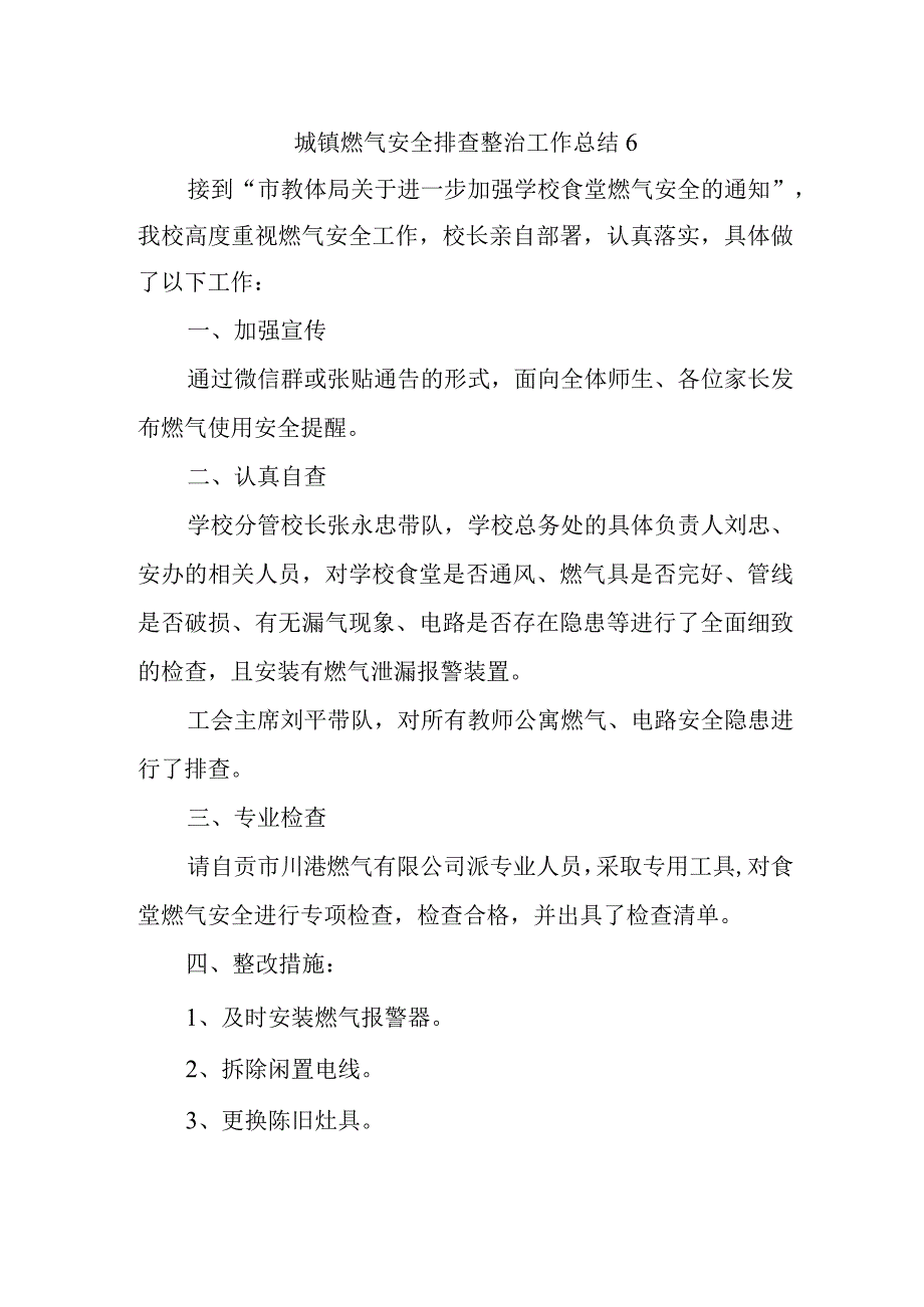 城镇燃气安全排查整治工作总结6.docx_第1页