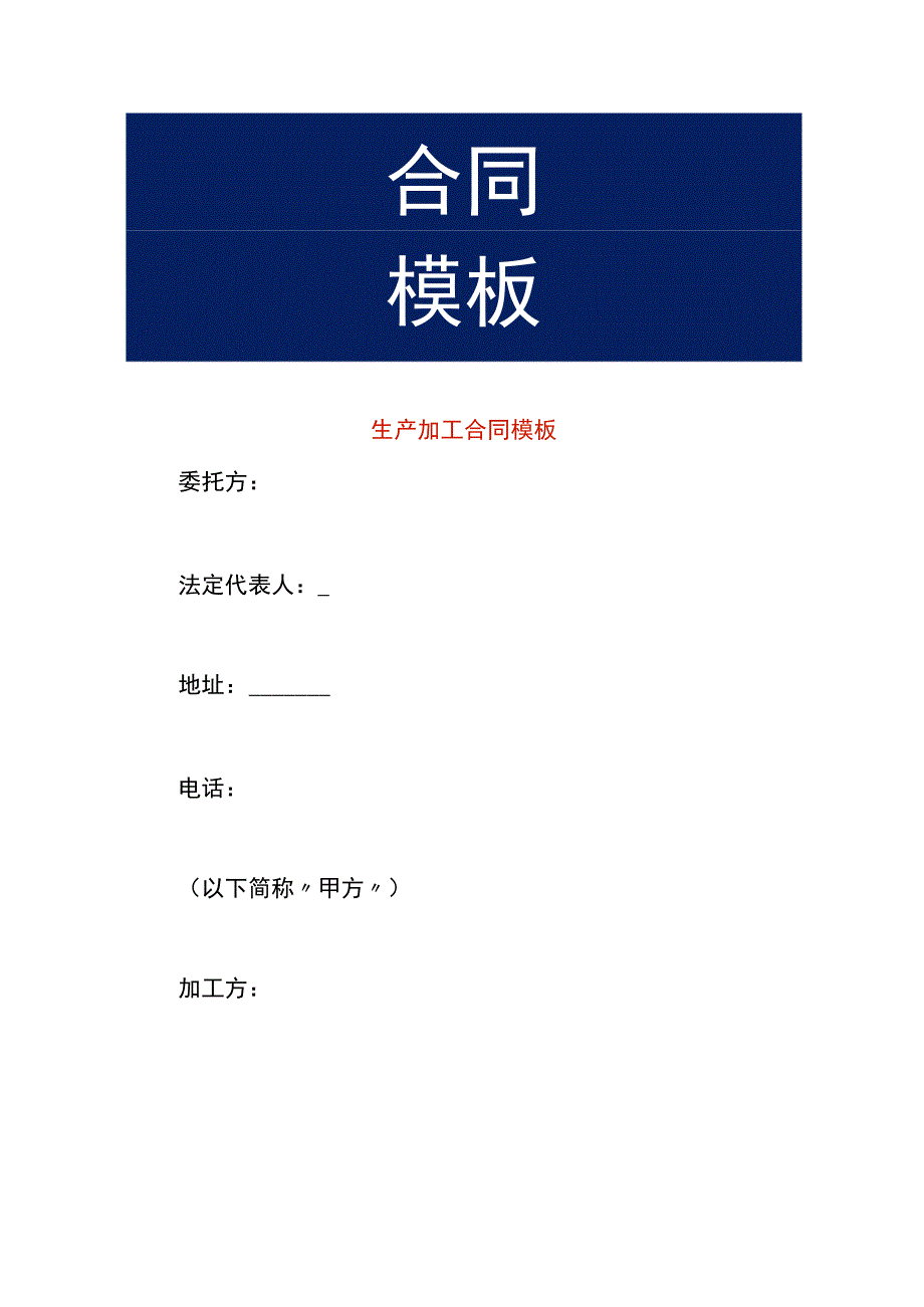 生产加工合同模板.docx_第1页