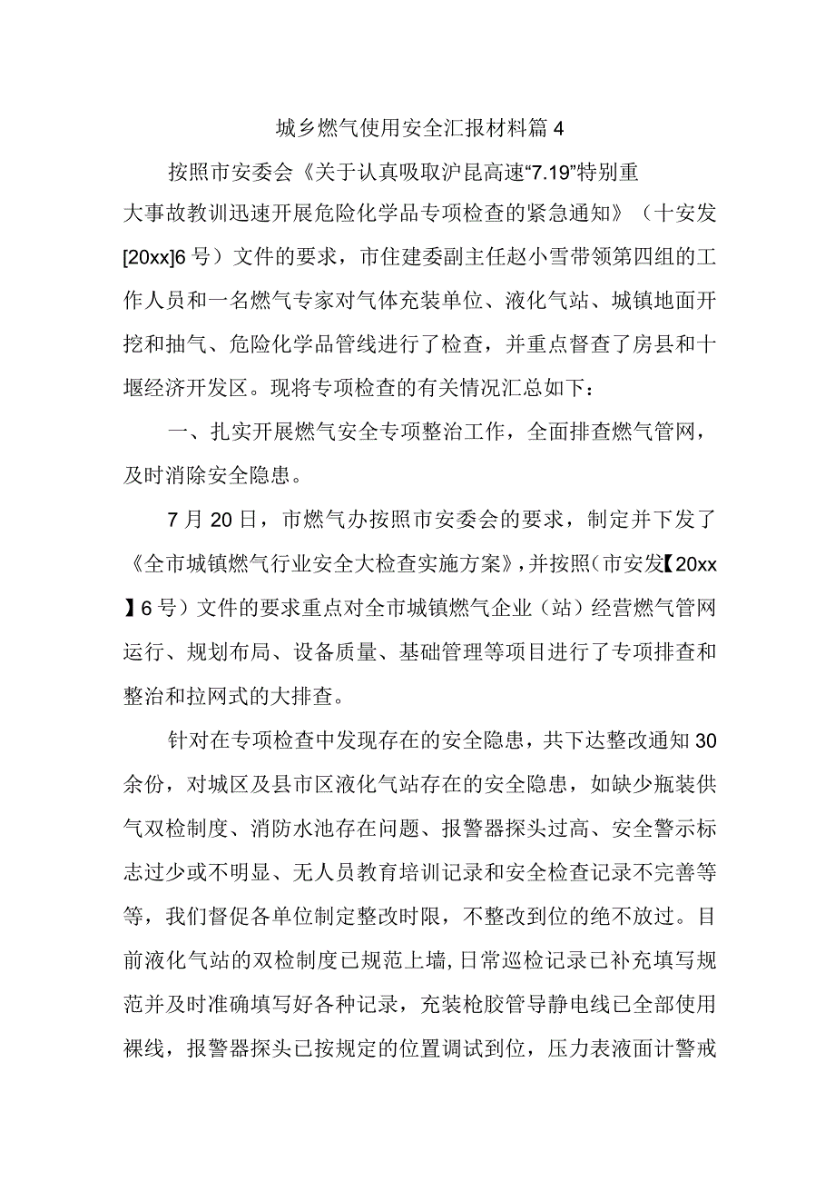 城乡燃气使用安全汇报材料篇4.docx_第1页