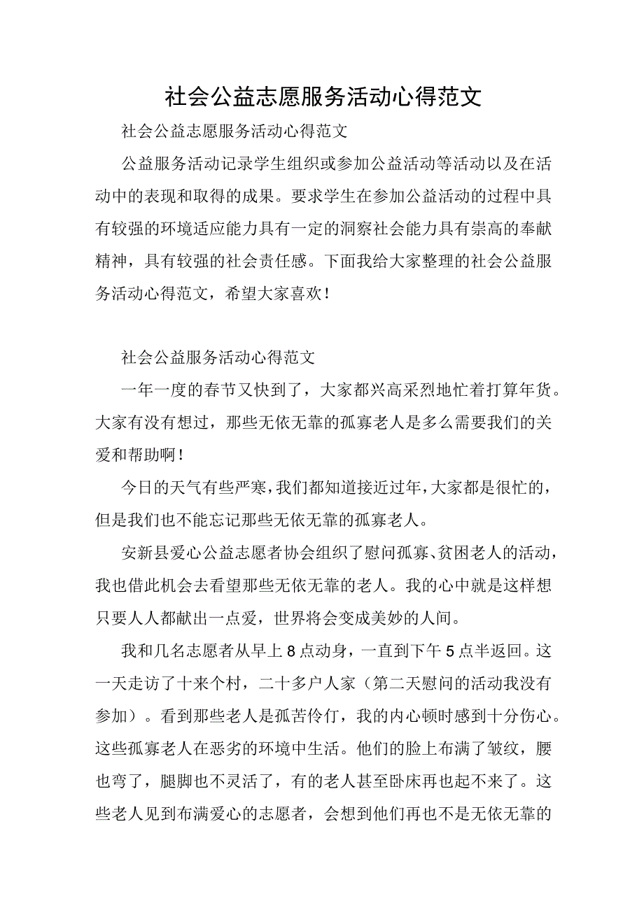 社会公益志愿服务活动心得范文.docx_第1页