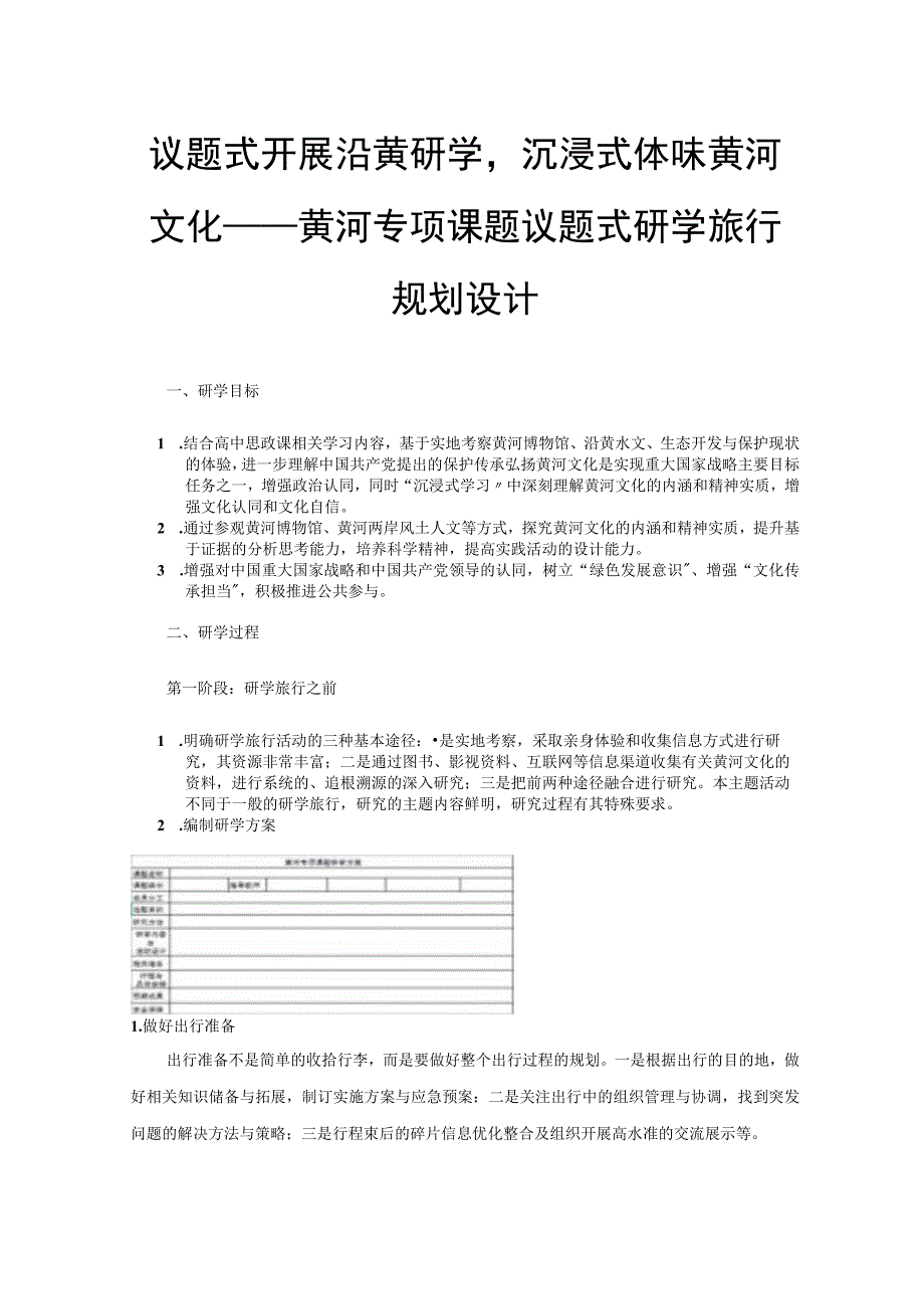 议题式开展沿黄研学沉浸式体味黄河文化——黄河专项课题议题式研学旅行规划设计.docx_第1页