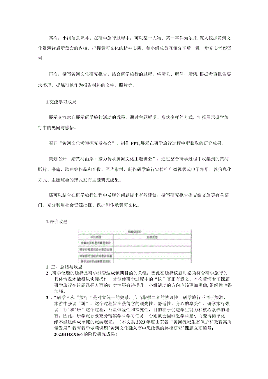 议题式开展沿黄研学沉浸式体味黄河文化——黄河专项课题议题式研学旅行规划设计.docx_第3页