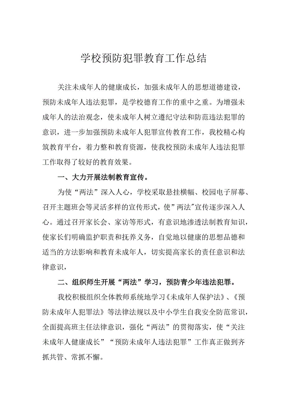 学校预防犯罪教育工作总结.docx_第1页