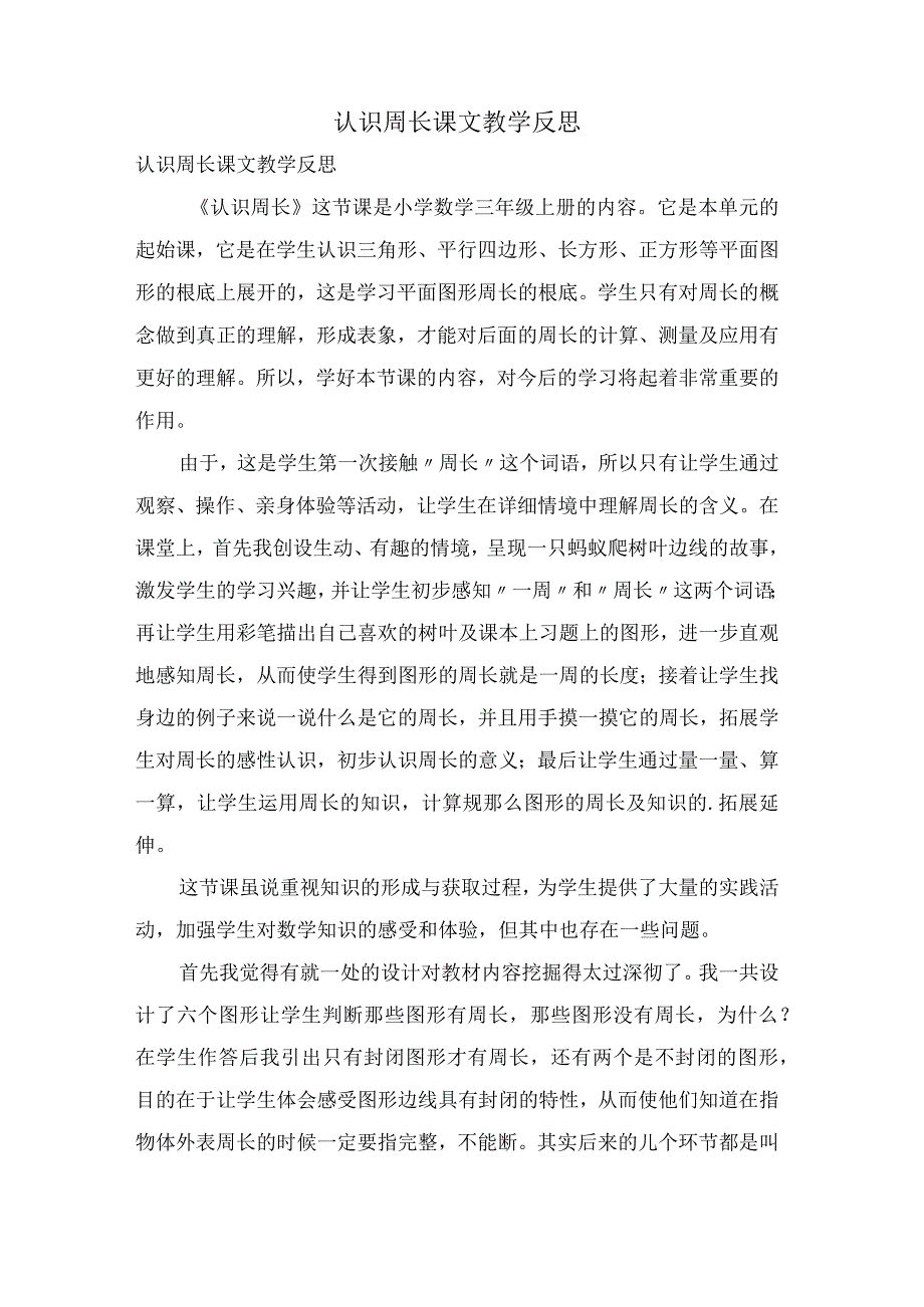 认识周长课文教学反思.docx_第1页