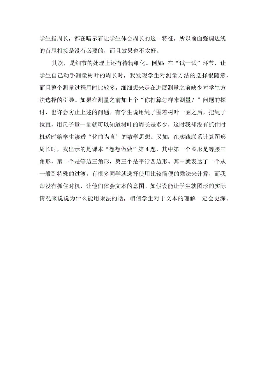 认识周长课文教学反思.docx_第2页