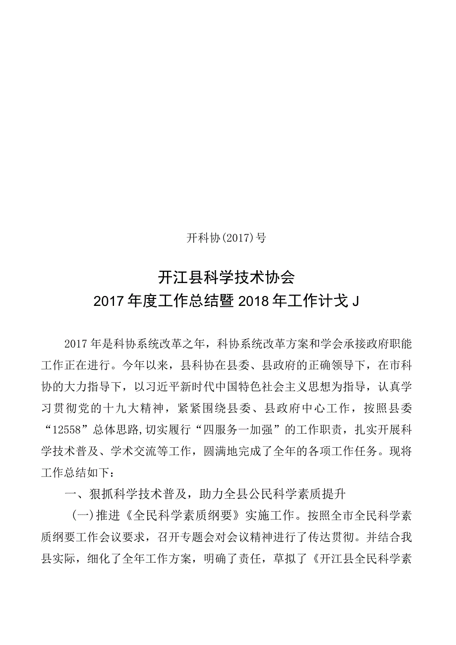 科协年度工作总结暨2018年工作计划.docx_第1页