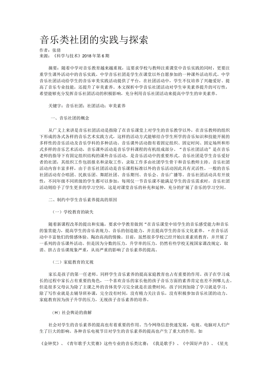 音乐类社团的实践与探索.docx_第1页