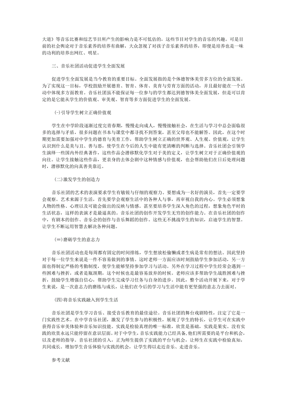 音乐类社团的实践与探索.docx_第2页