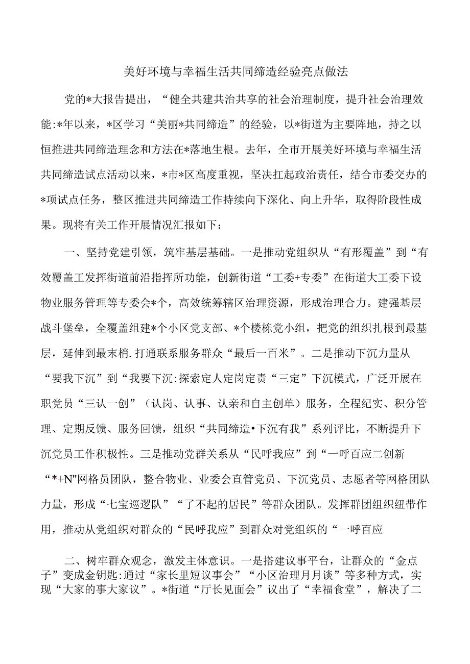 美好环境与幸福生活共同缔造经验亮点做法.docx_第1页