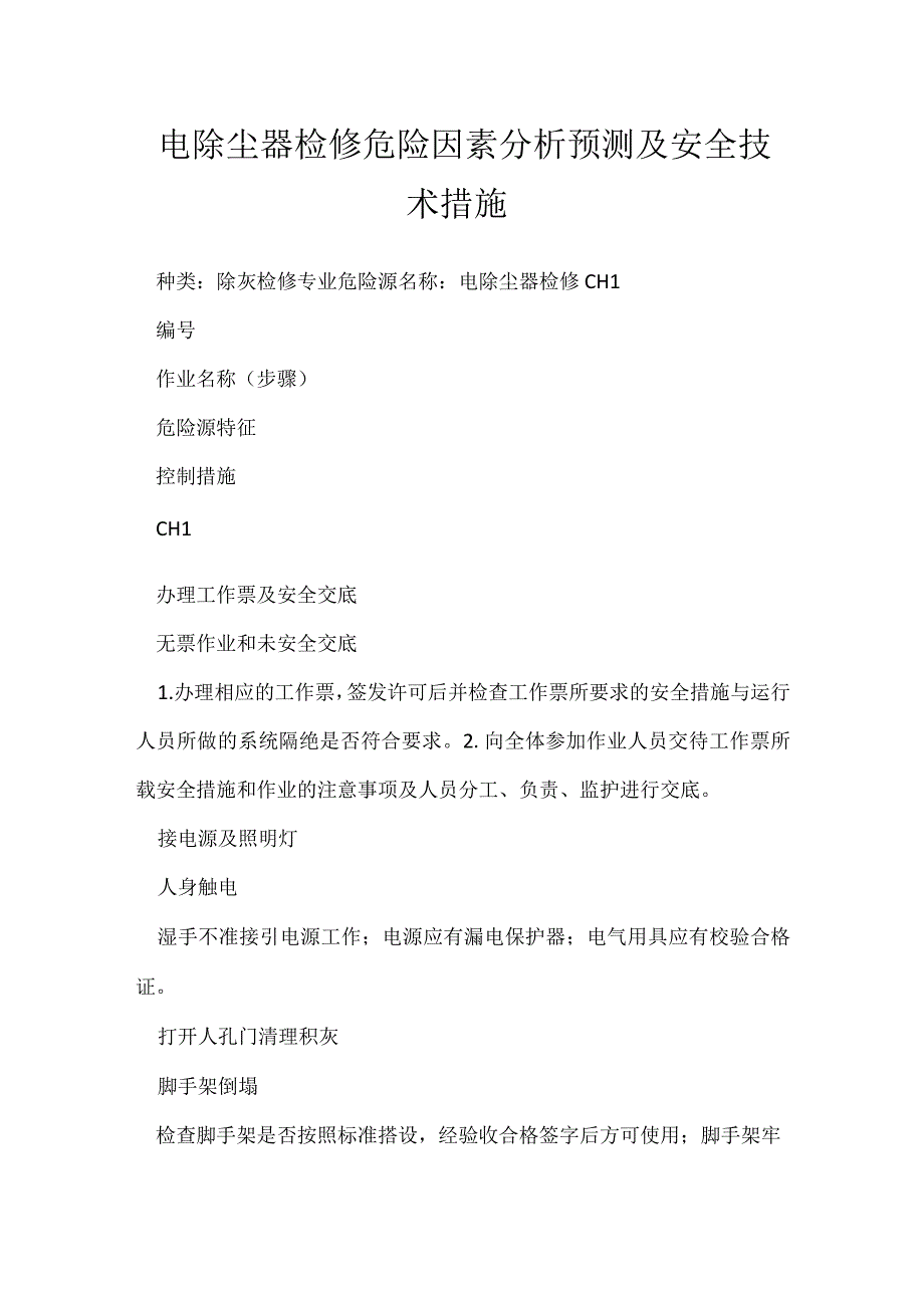 电除尘器检修危险因素分析预测及安全技术措施模板范本.docx_第1页