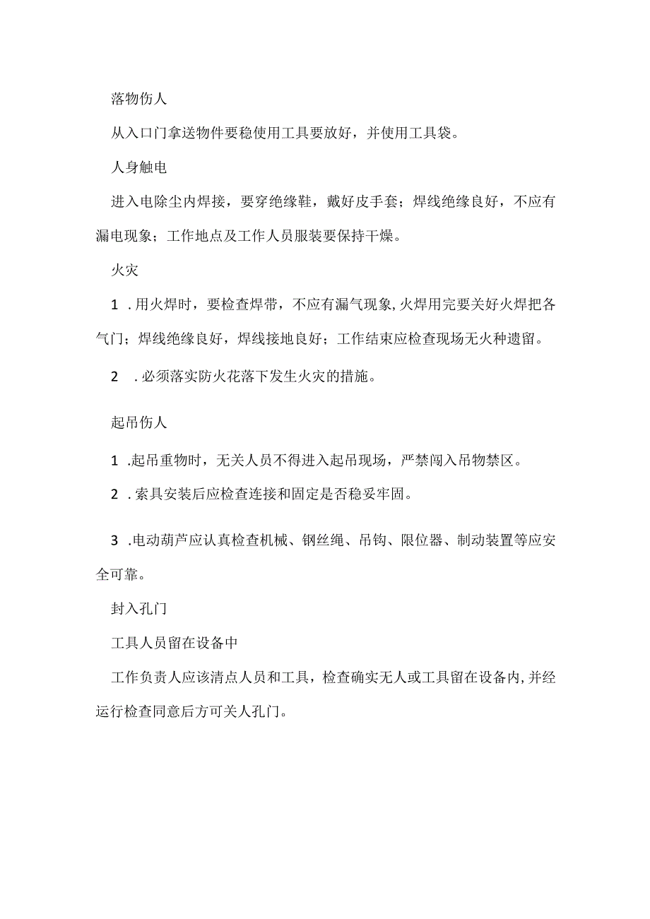 电除尘器检修危险因素分析预测及安全技术措施模板范本.docx_第3页