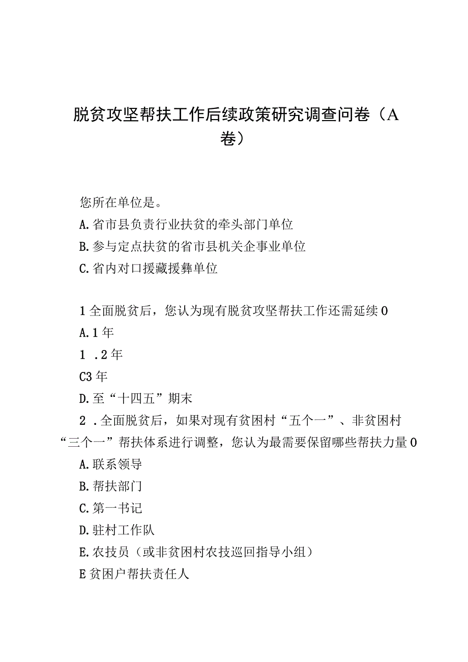 脱贫攻坚帮扶工作后续政策研究调查问卷ABC三类.docx_第1页