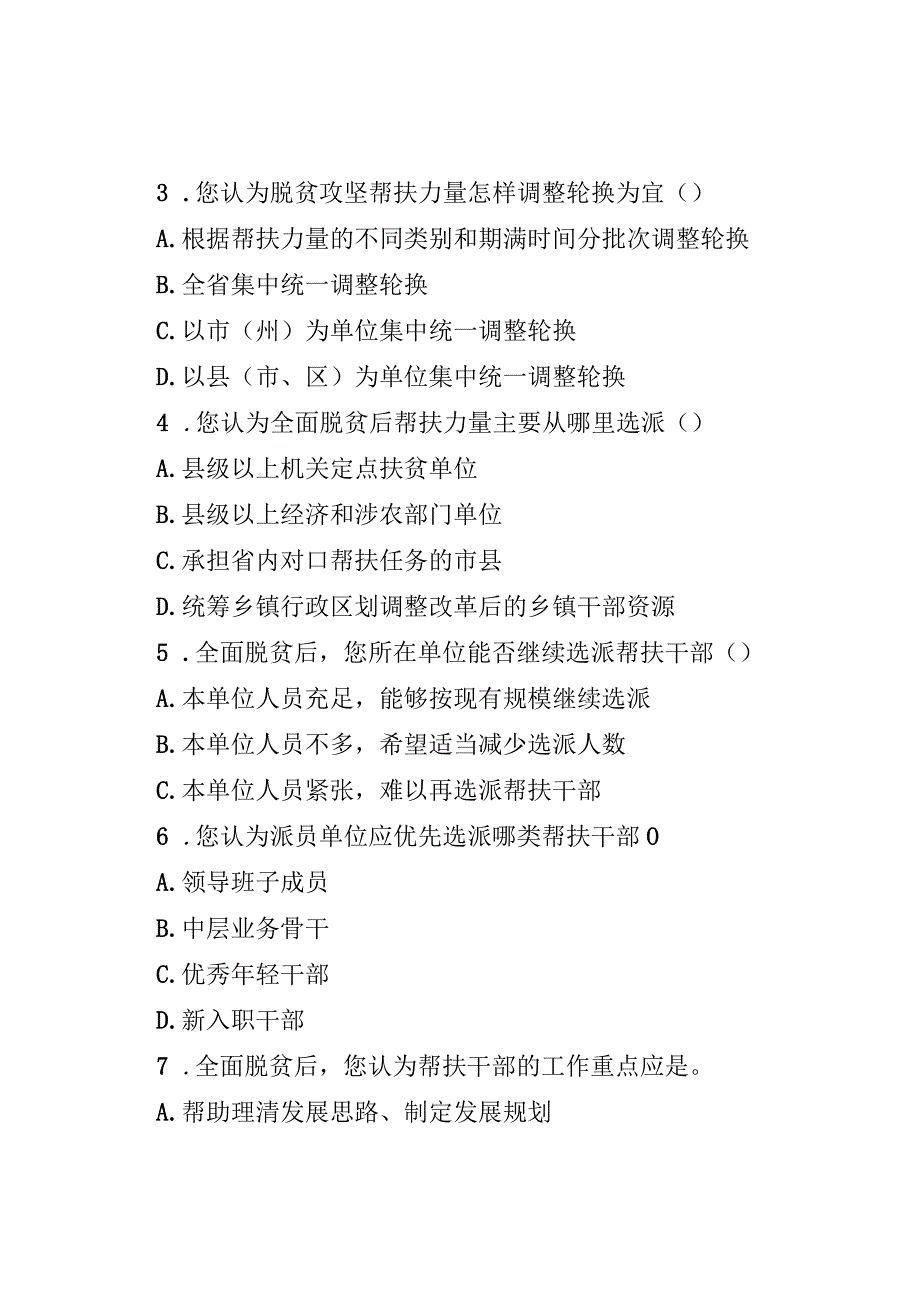 脱贫攻坚帮扶工作后续政策研究调查问卷ABC三类.docx_第2页