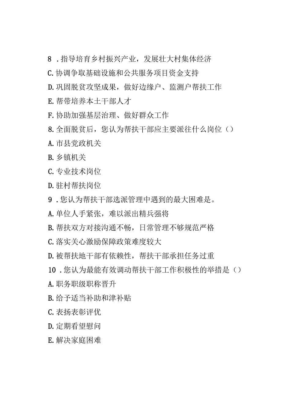 脱贫攻坚帮扶工作后续政策研究调查问卷ABC三类.docx_第3页