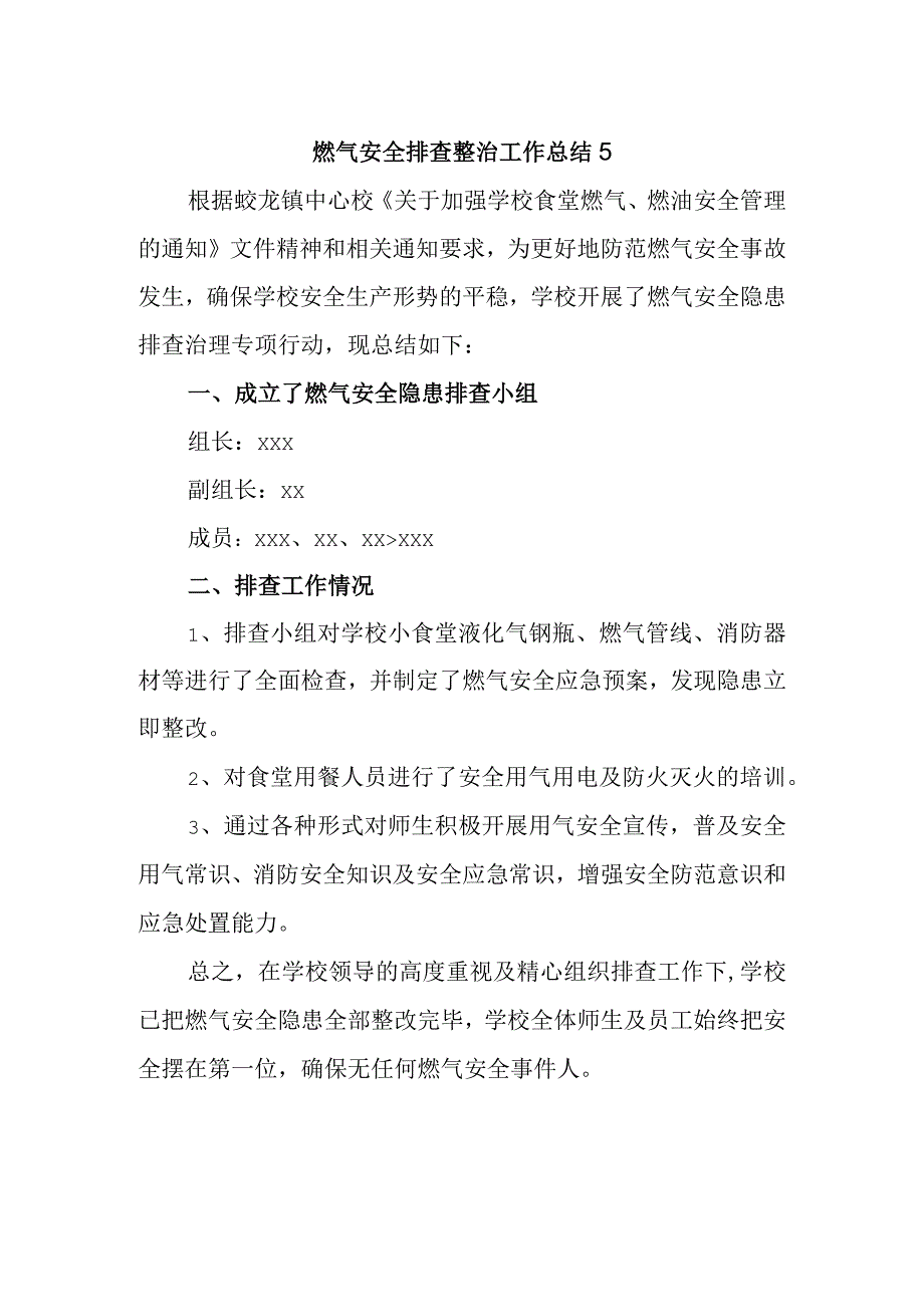 燃气安全排查整治工作总结51.docx_第1页