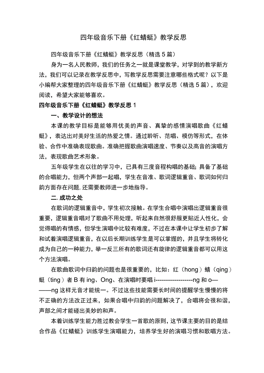 四年级音乐下册《红蜻蜓》教学反思精选5篇.docx_第1页