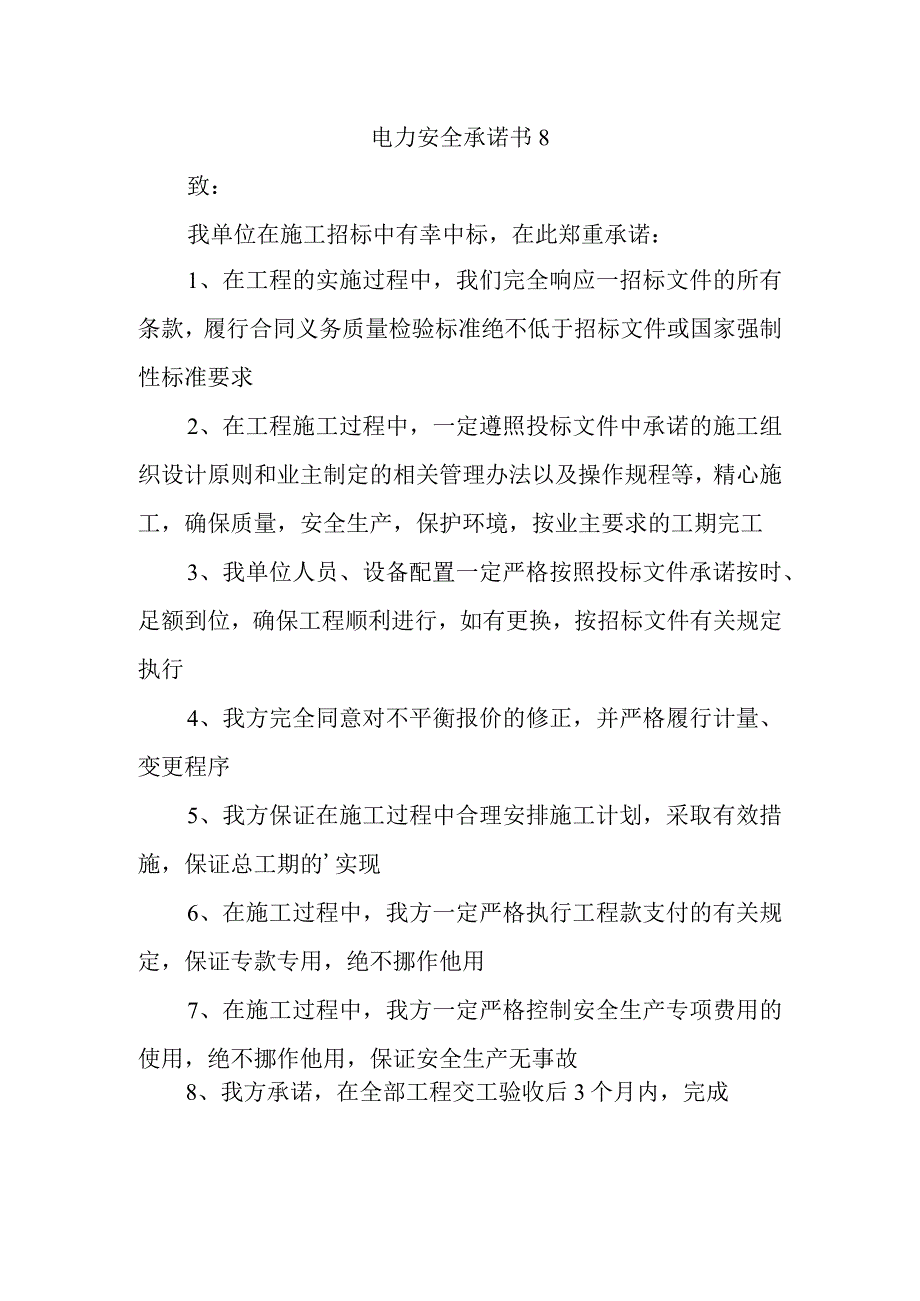 电力安全承诺书8.docx_第1页