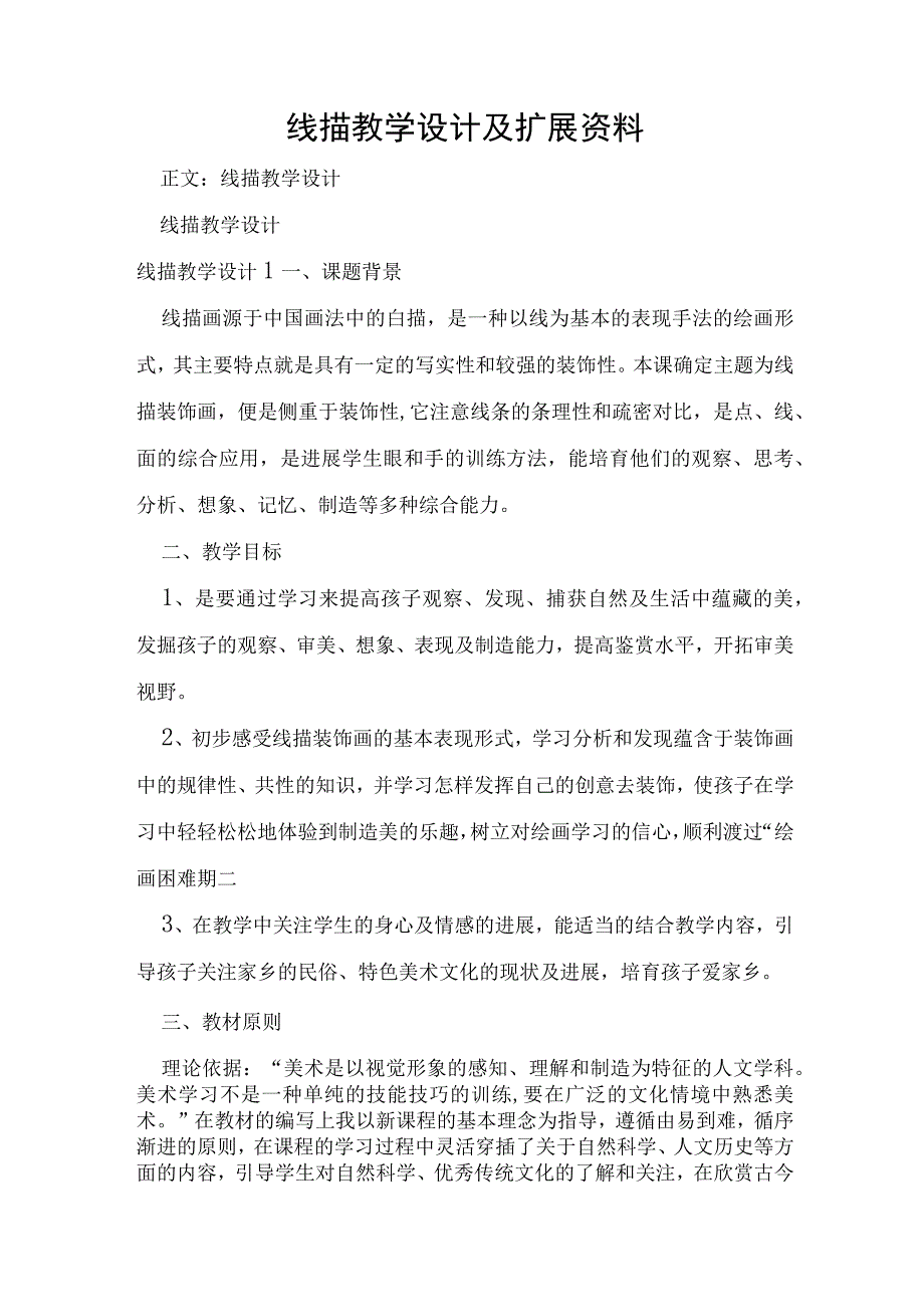 线描教学设计及扩展资料.docx_第1页