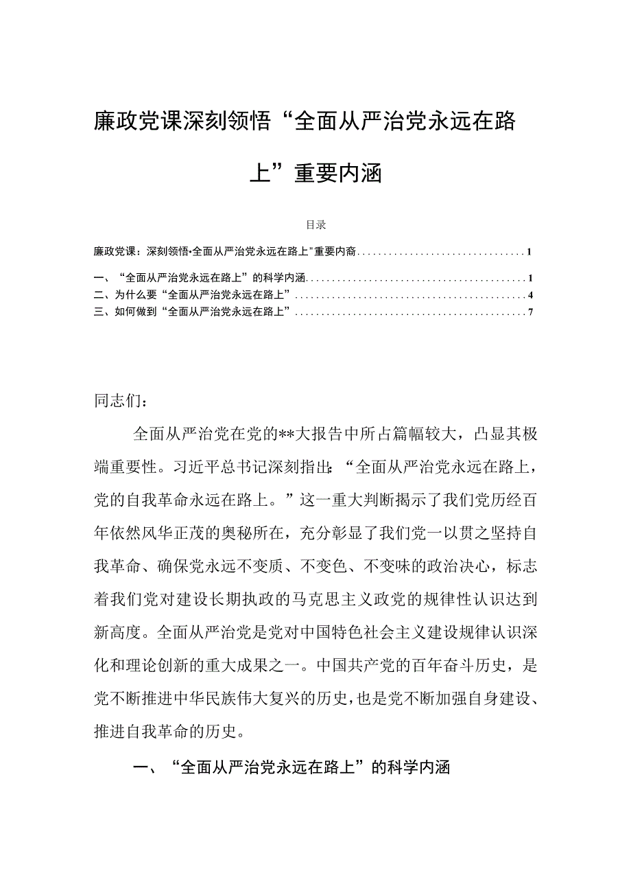 廉政党课：深刻领悟全面从严治党永远在路上重要内涵.docx_第1页