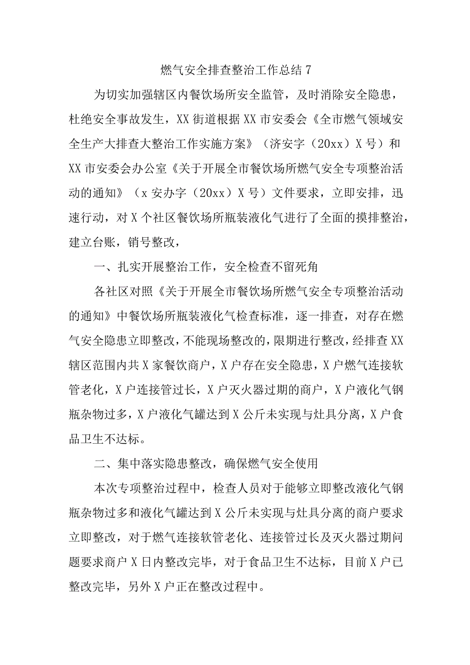 燃气安全排查整治工作总结7.docx_第1页