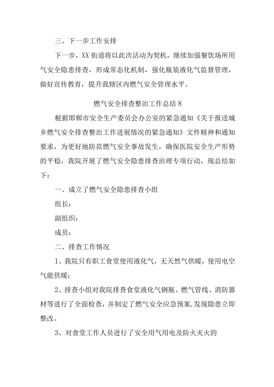 燃气安全排查整治工作总结7.docx_第2页