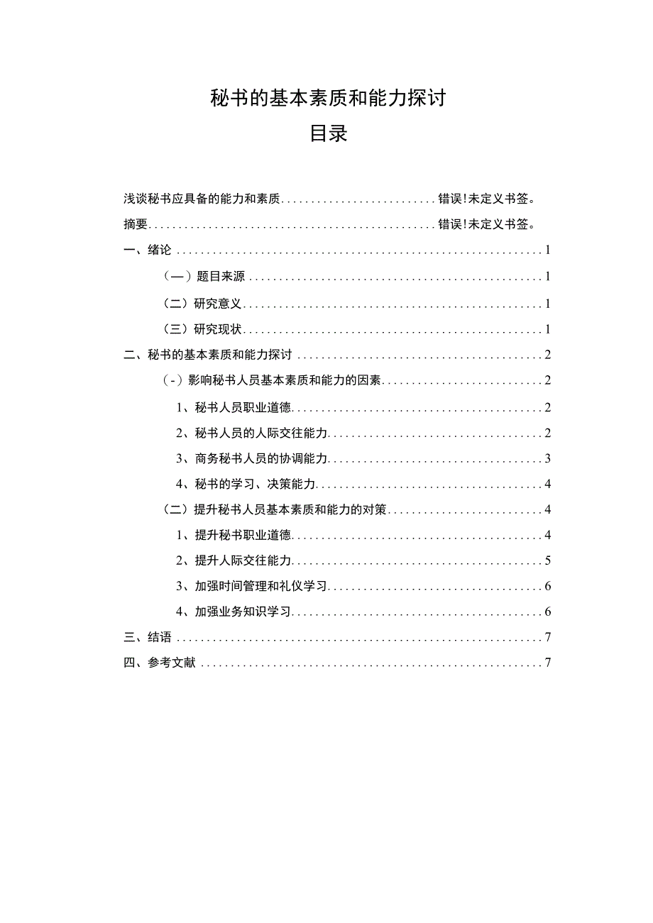 秘书基本能力研究论文.docx_第1页