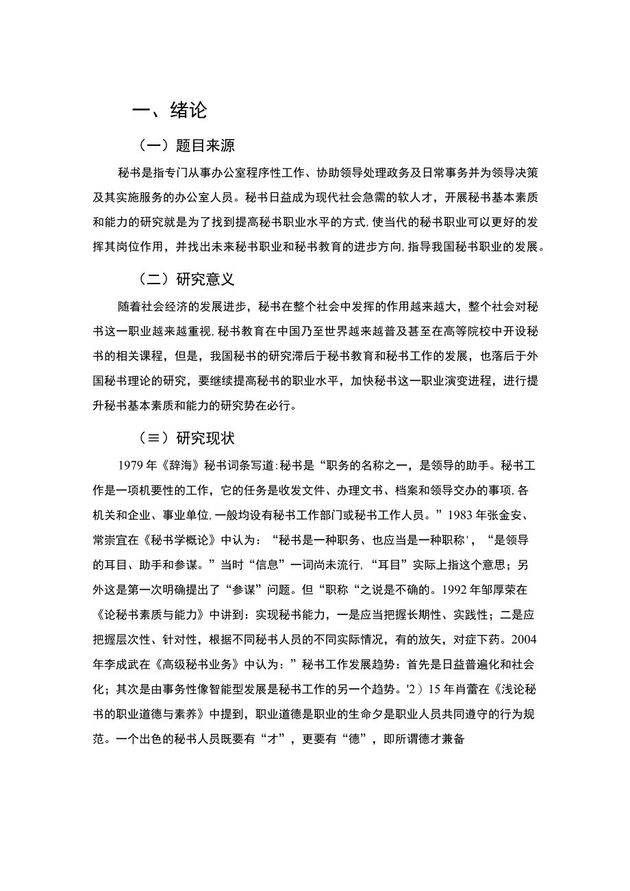 秘书基本能力研究论文.docx_第2页