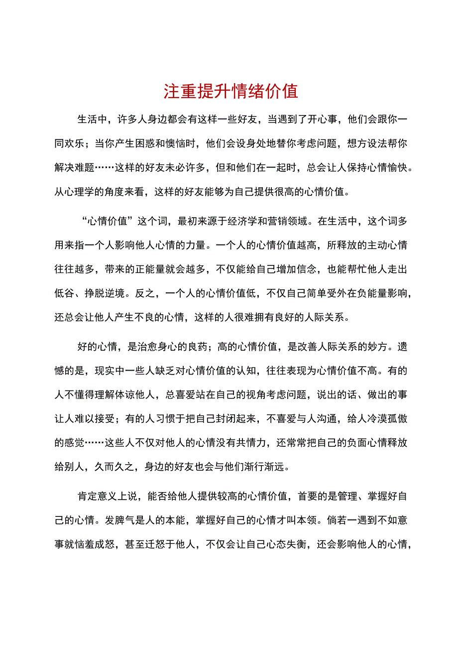 注重提升情绪价值.docx_第1页