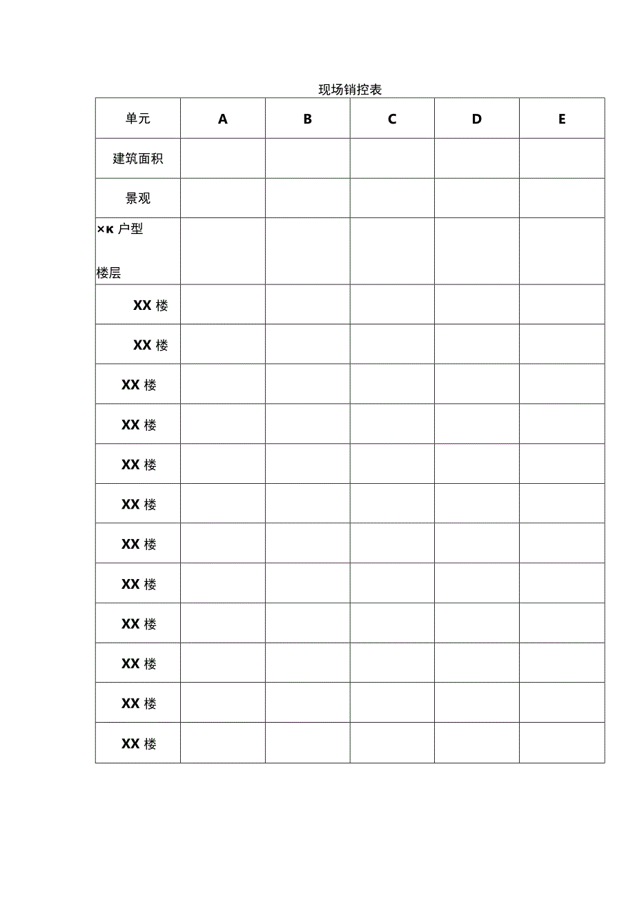 现场销控表.docx_第1页