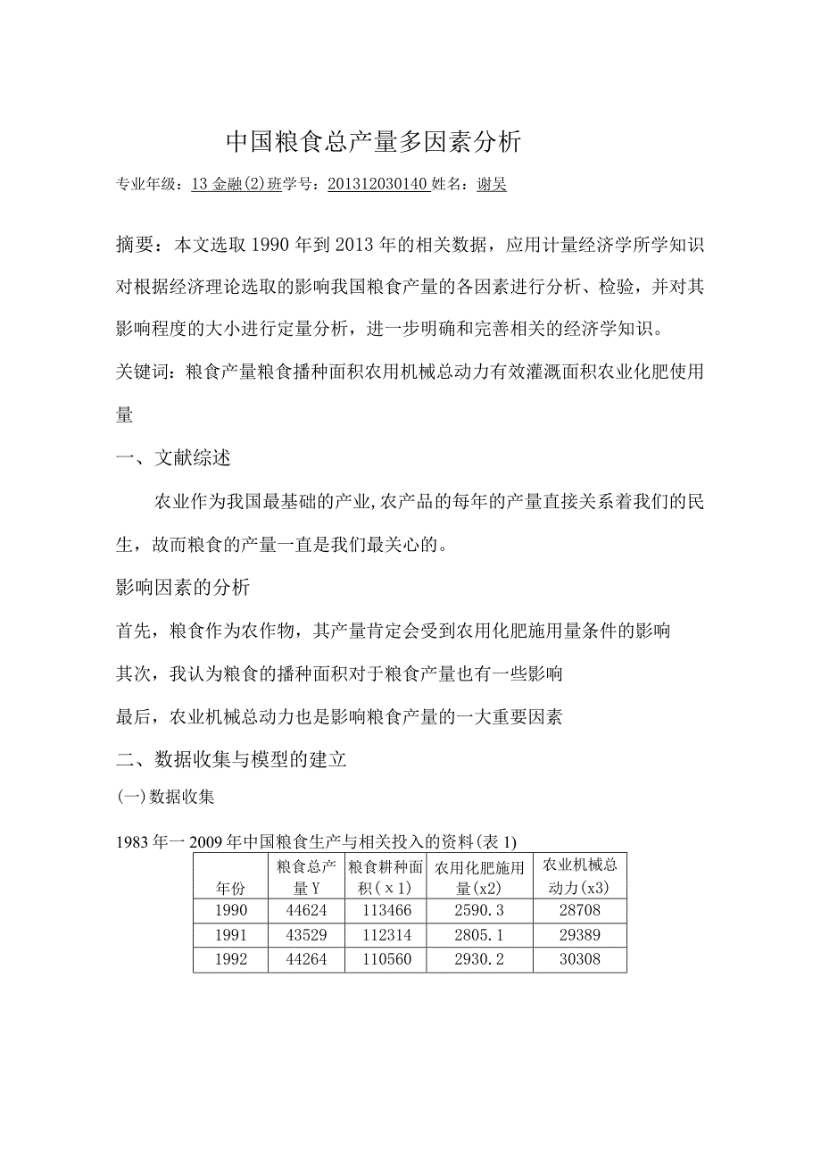 计量经济学论文.docx_第1页