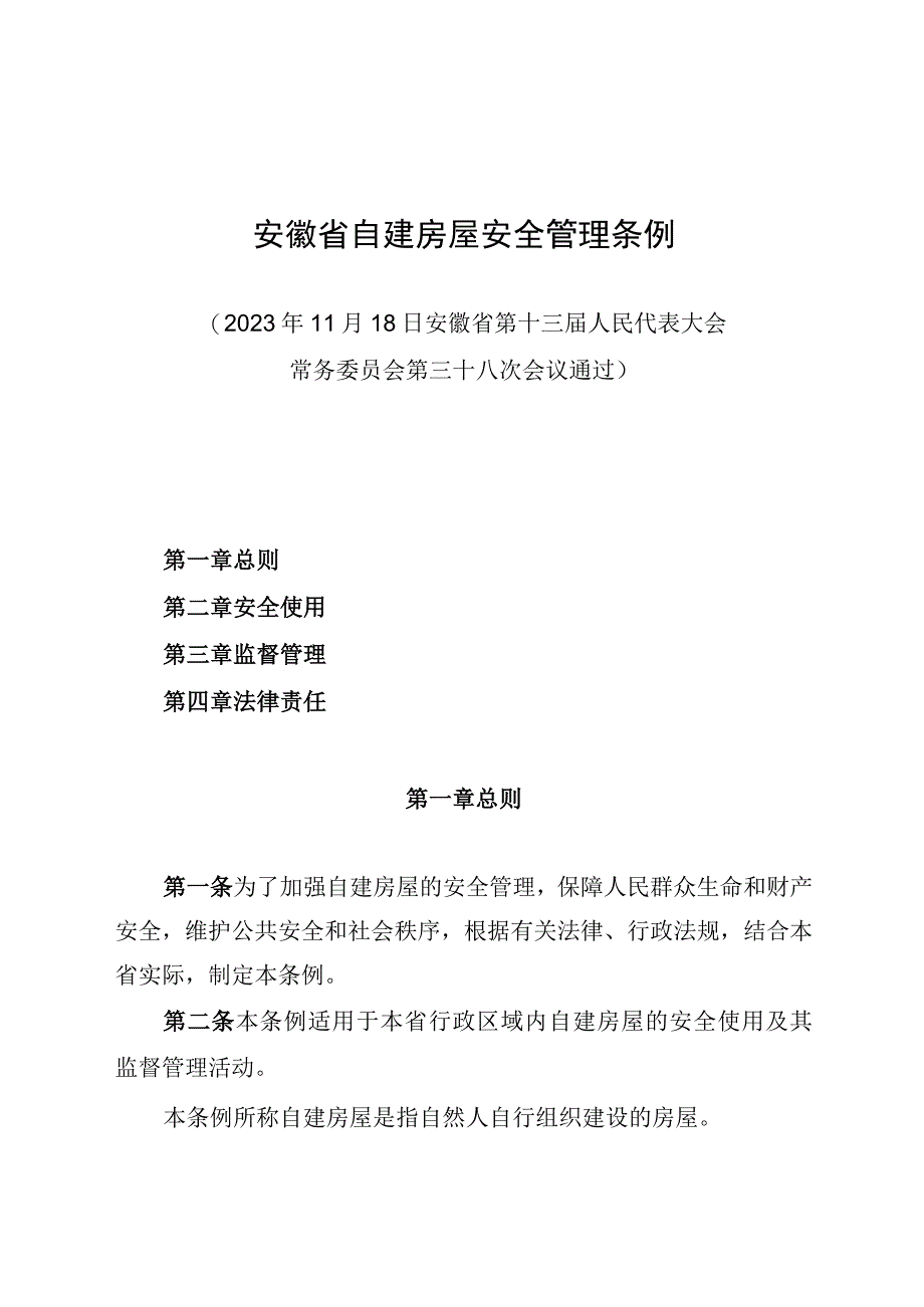 安徽省自建房屋安全管理条例.docx_第1页