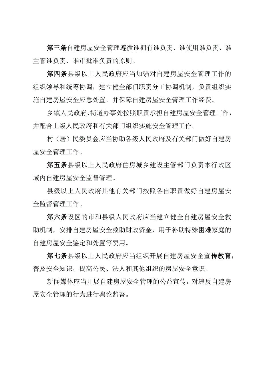 安徽省自建房屋安全管理条例.docx_第2页