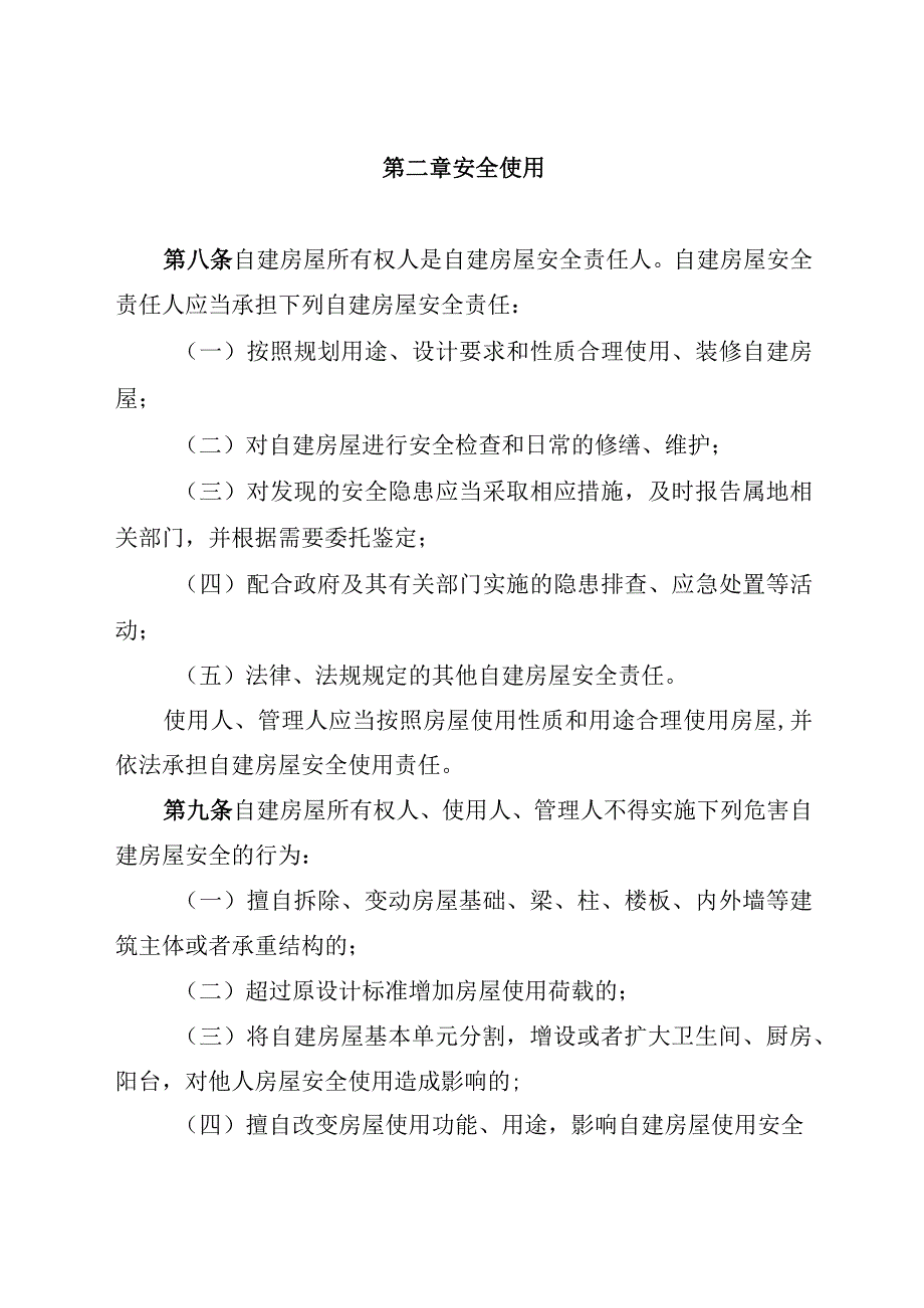 安徽省自建房屋安全管理条例.docx_第3页